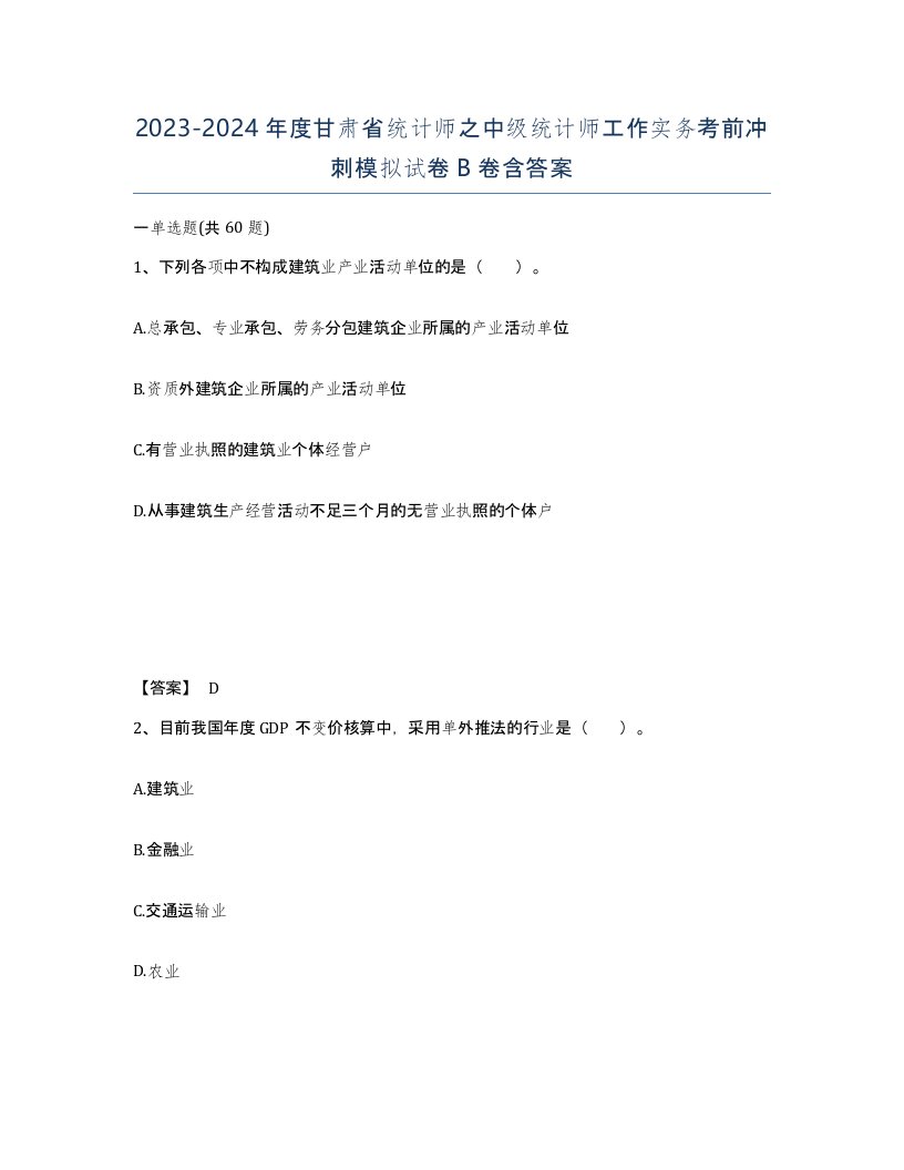 2023-2024年度甘肃省统计师之中级统计师工作实务考前冲刺模拟试卷B卷含答案