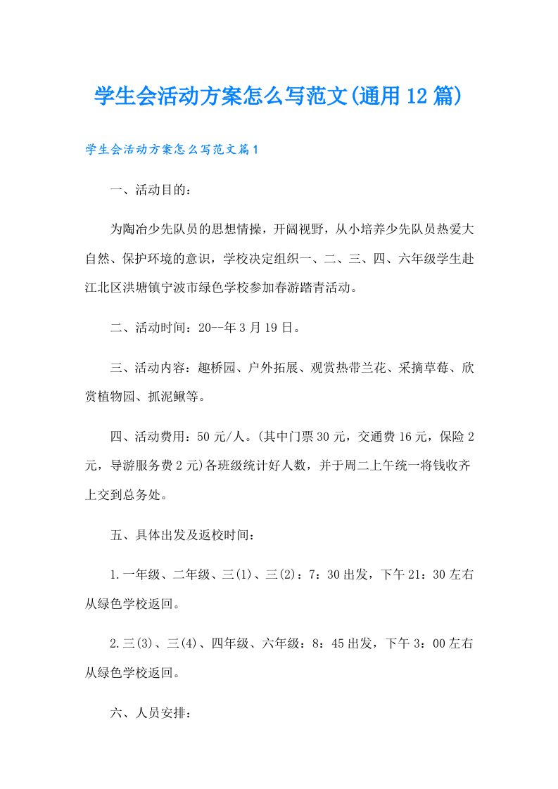 学生会活动方案怎么写范文(通用12篇)