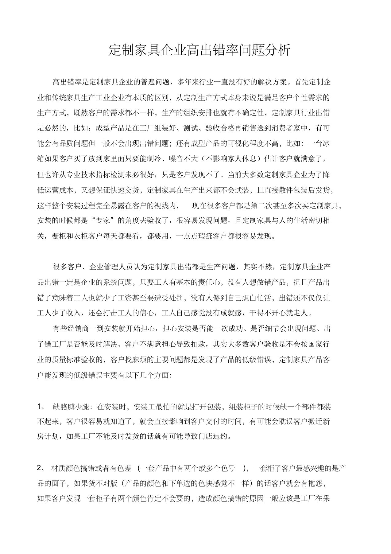 定制家具企业高出错率问题分析