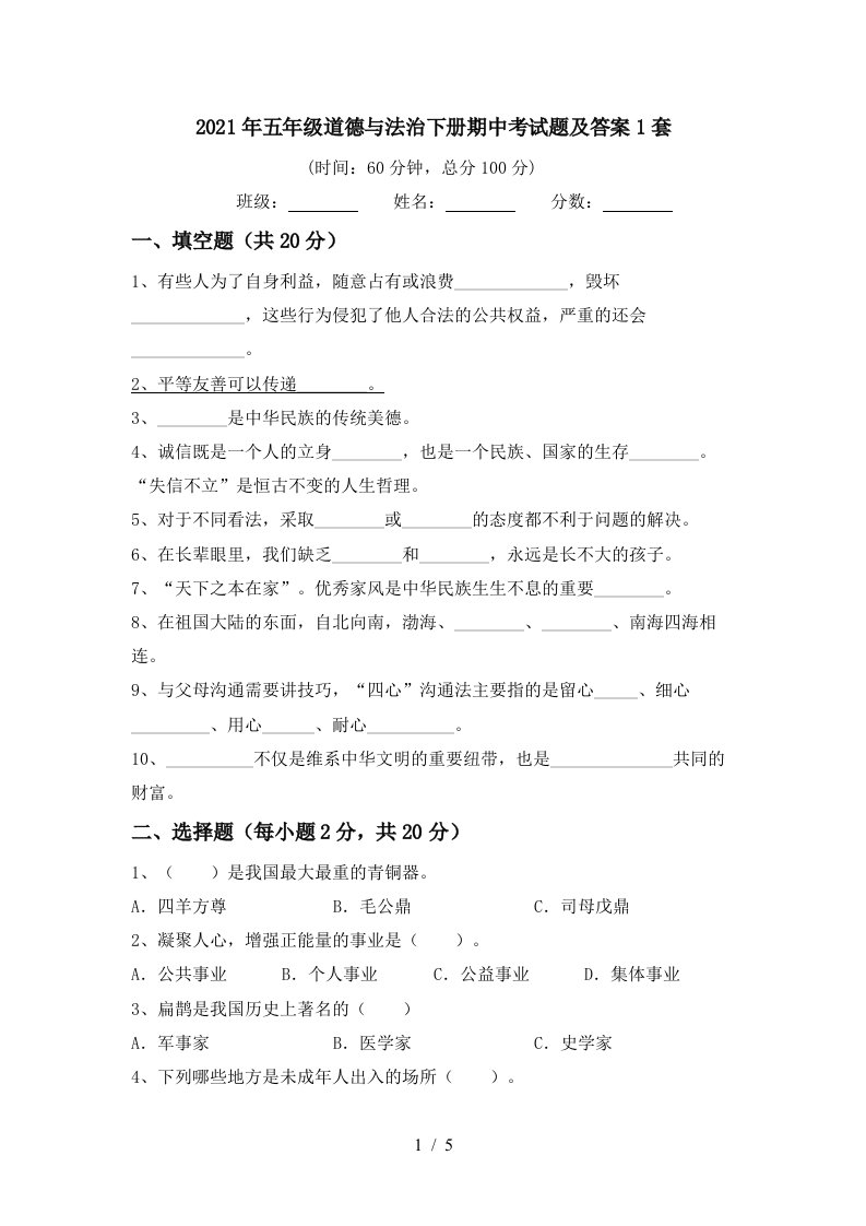 2021年五年级道德与法治下册期中考试题及答案1套