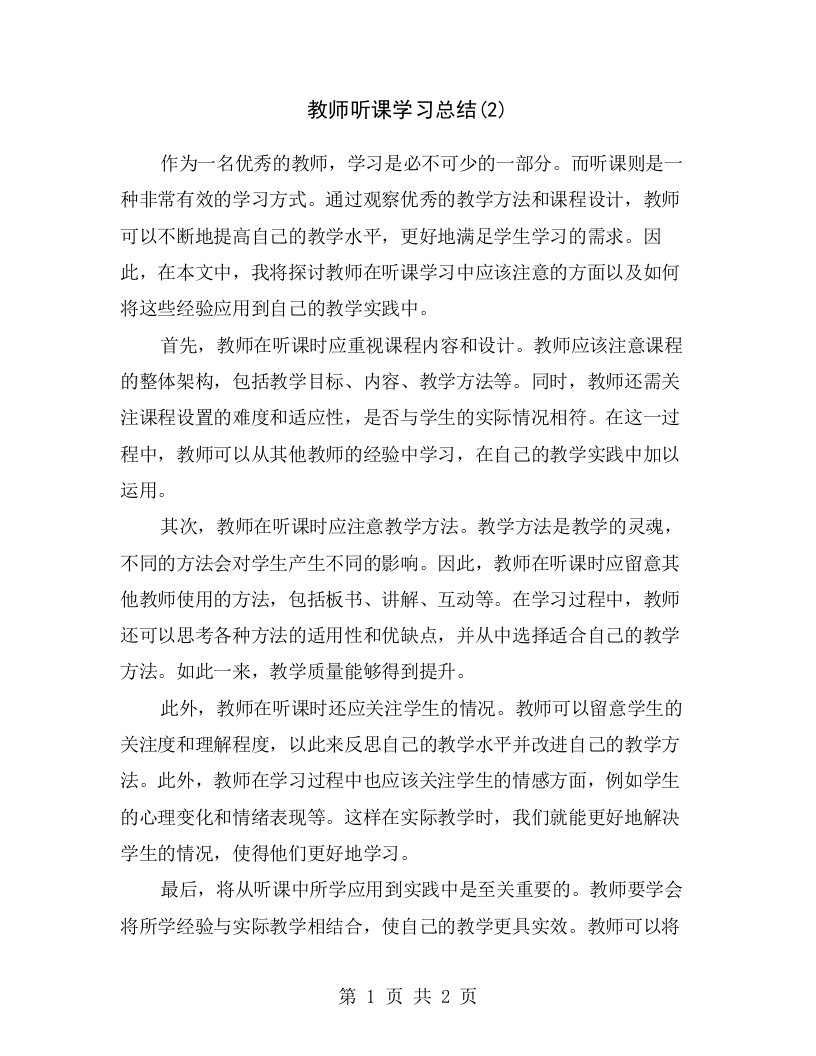 教师听课学习总结(2)