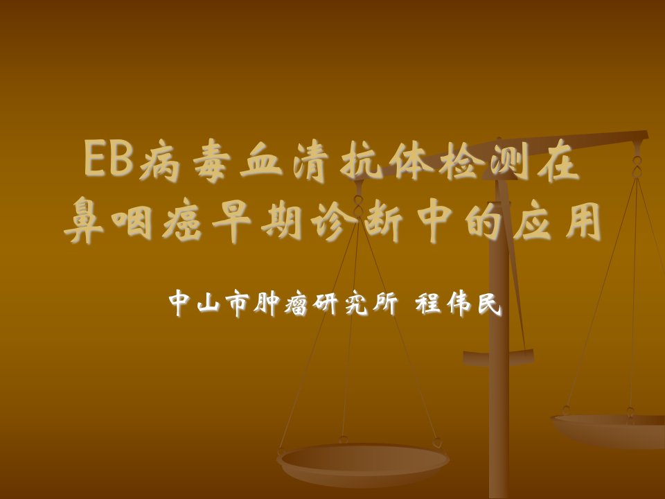 鼻咽癌高发区EB病毒EBNA1