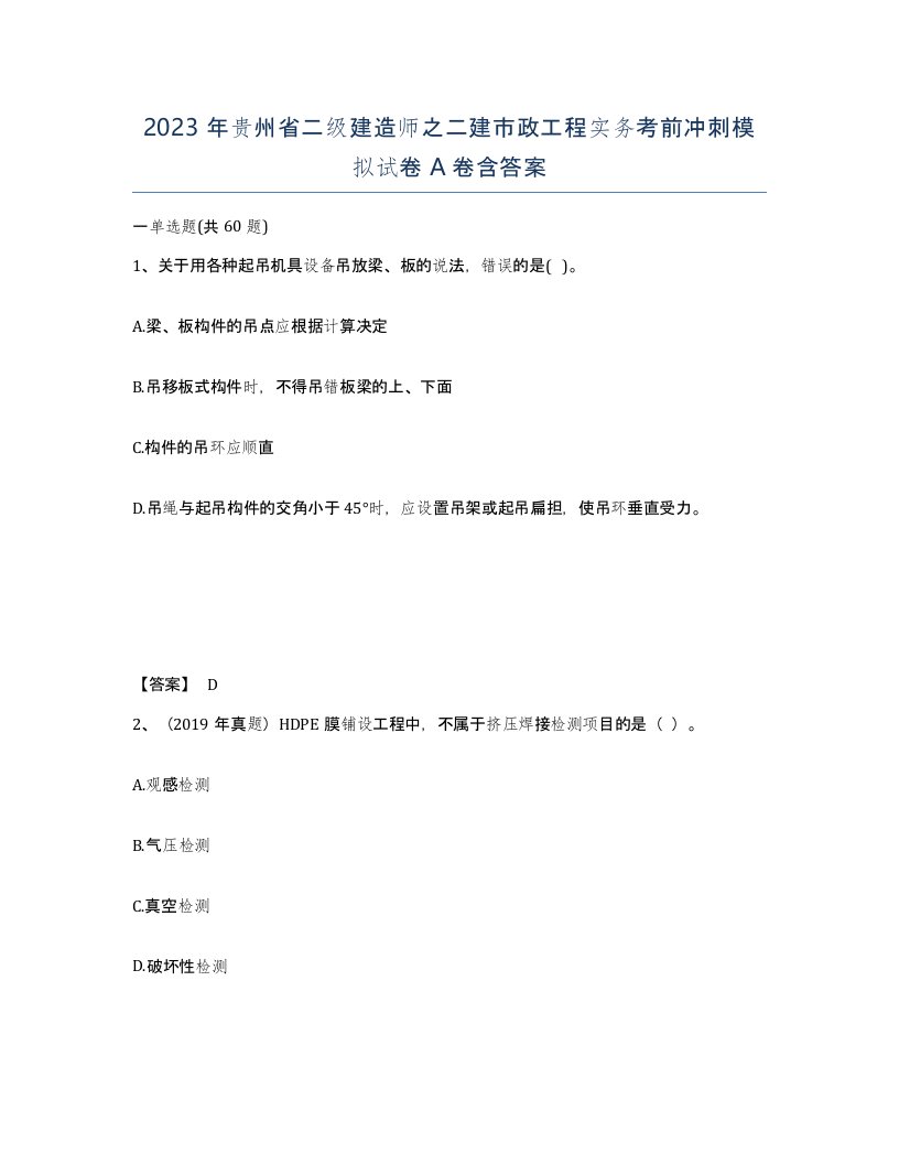 2023年贵州省二级建造师之二建市政工程实务考前冲刺模拟试卷A卷含答案