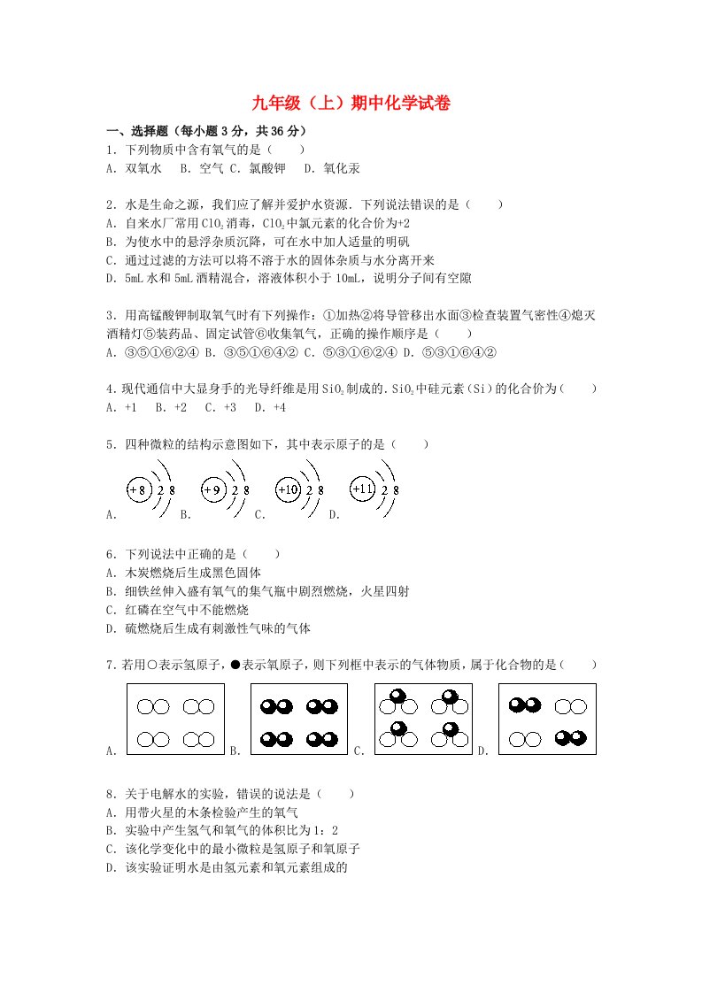 安徽省蒙城县城关中学九级化学上学期期中试题（含解析）