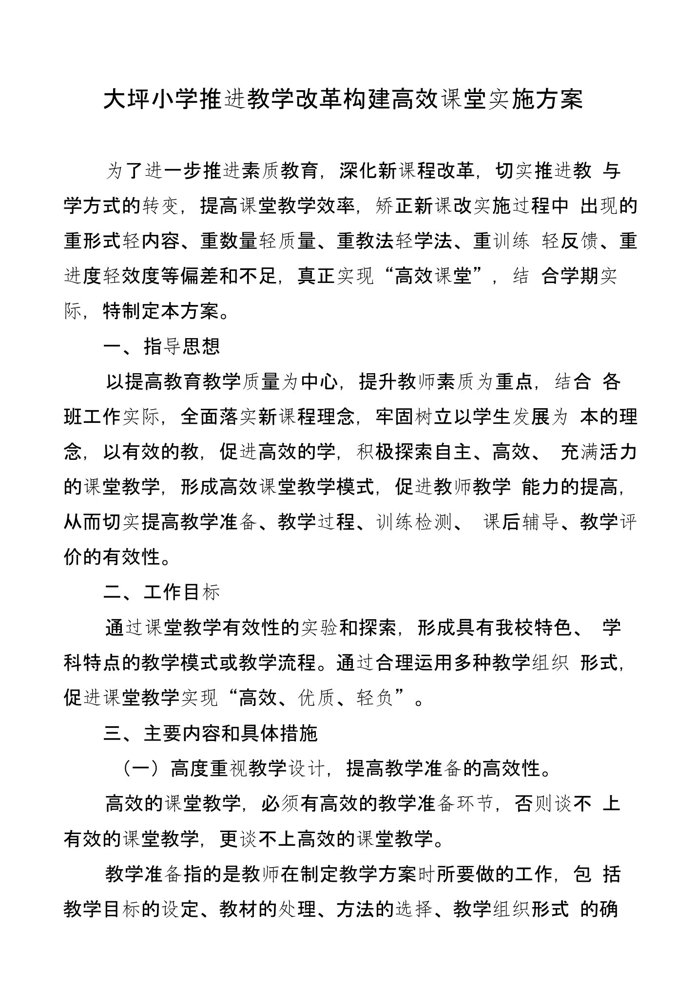 大坪小学高效课堂实施方案