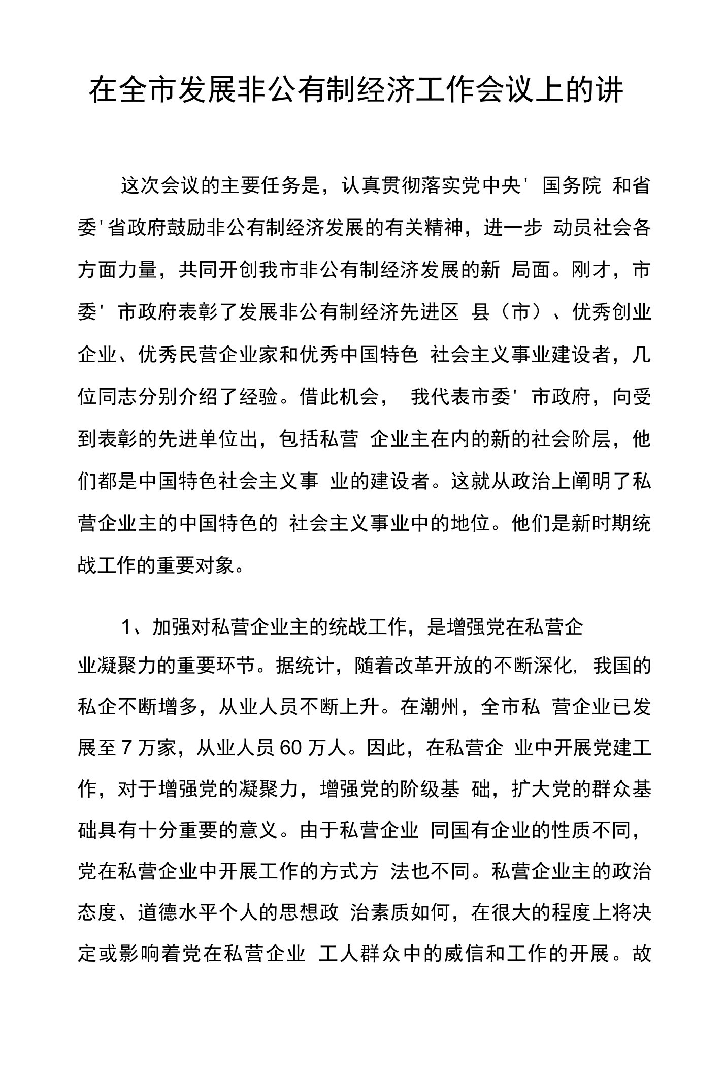 加强对私营企业主阶层的统战工作的思考