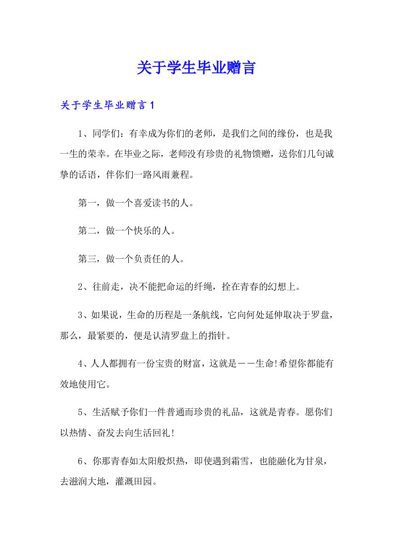 关于学生毕业赠言