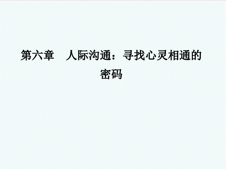 激励与沟通-护士人文修养第六章人际沟通寻找心灵相通的密码