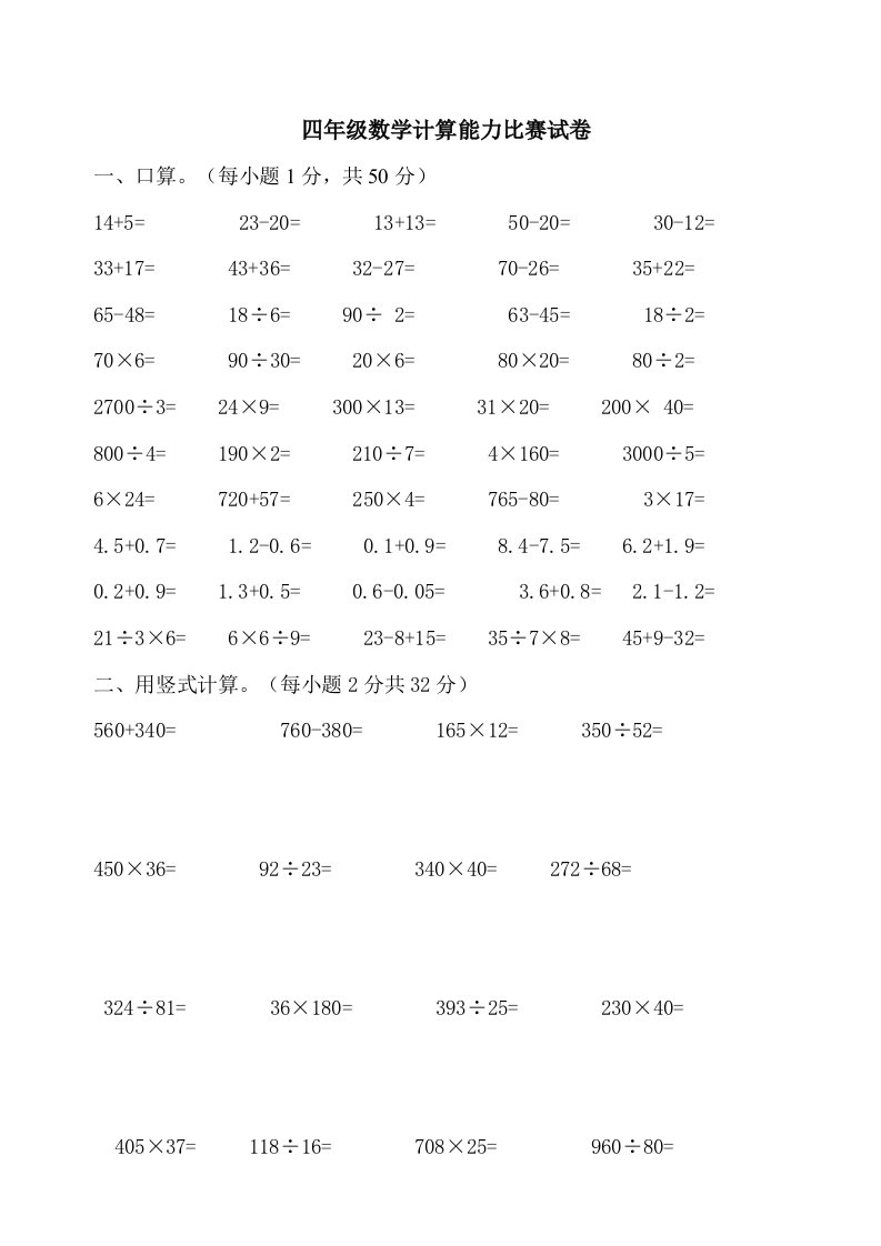 四年级数学计算能力比赛试卷