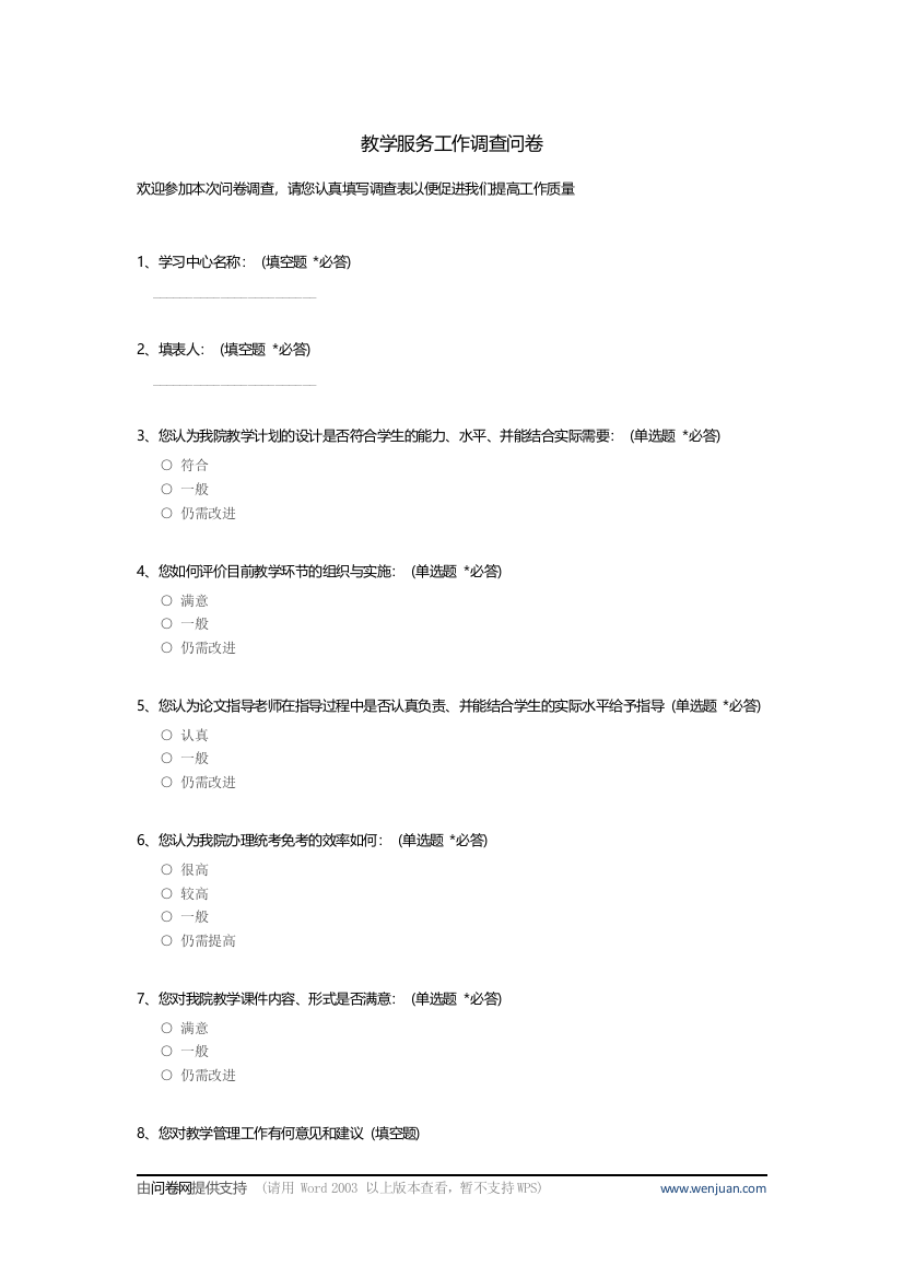 教学服务工作调查问卷模版