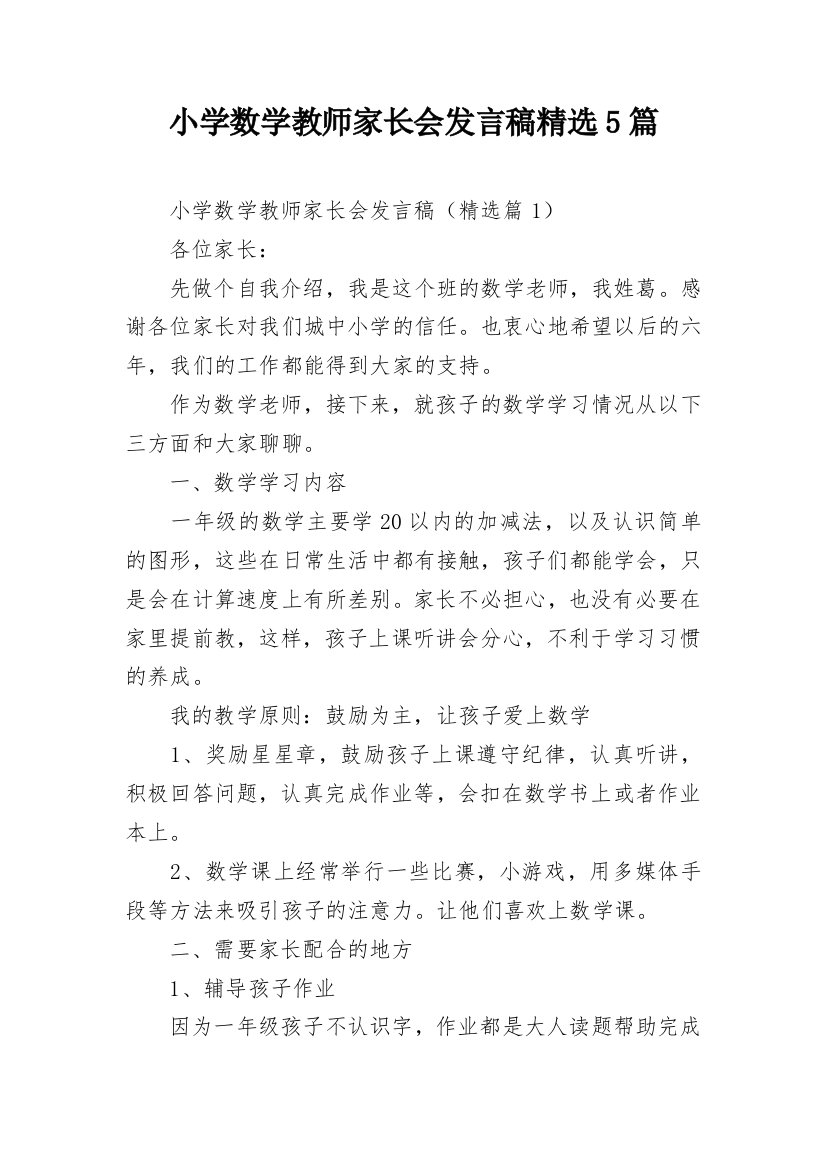 小学数学教师家长会发言稿精选5篇