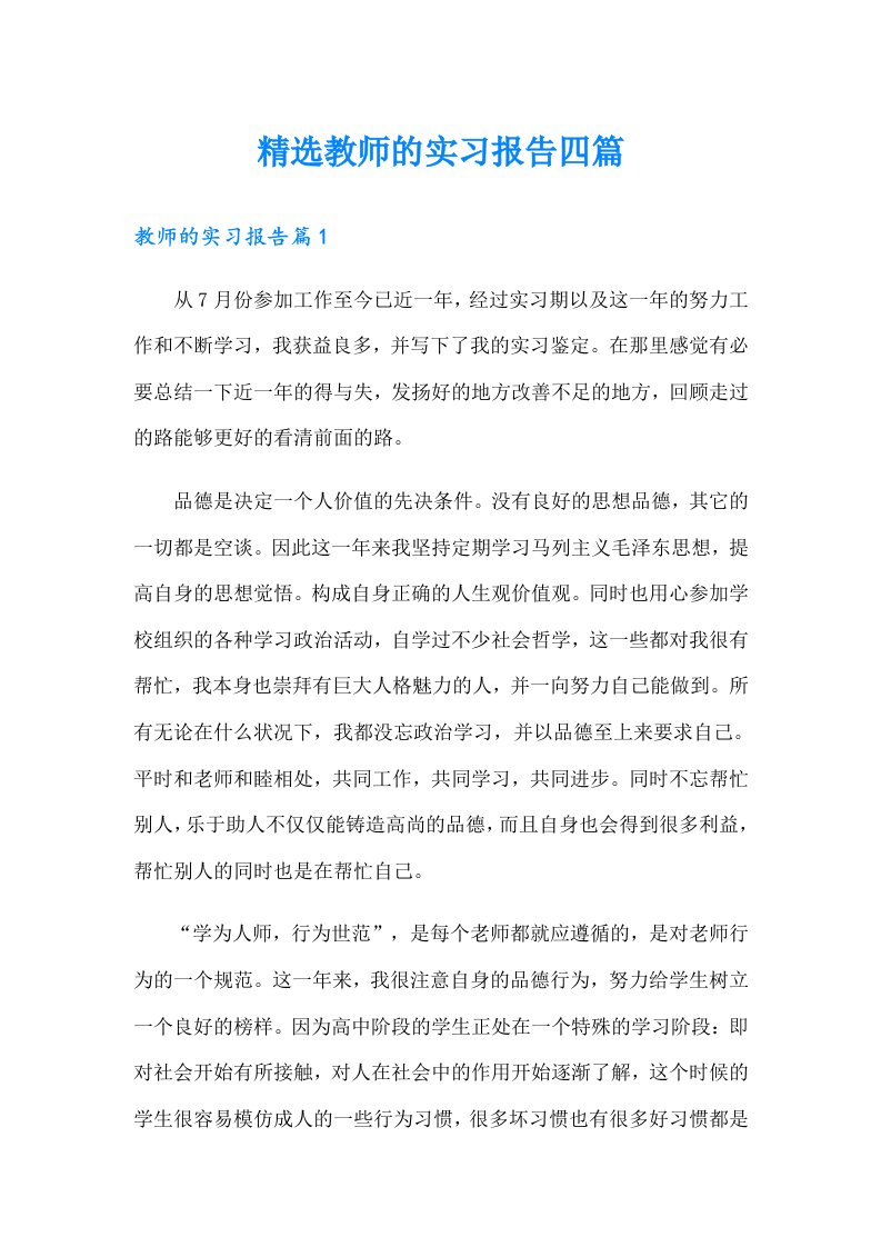 精选教师的实习报告四篇