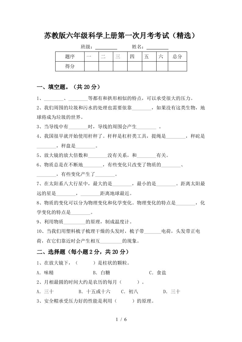 苏教版六年级科学上册第一次月考考试精选