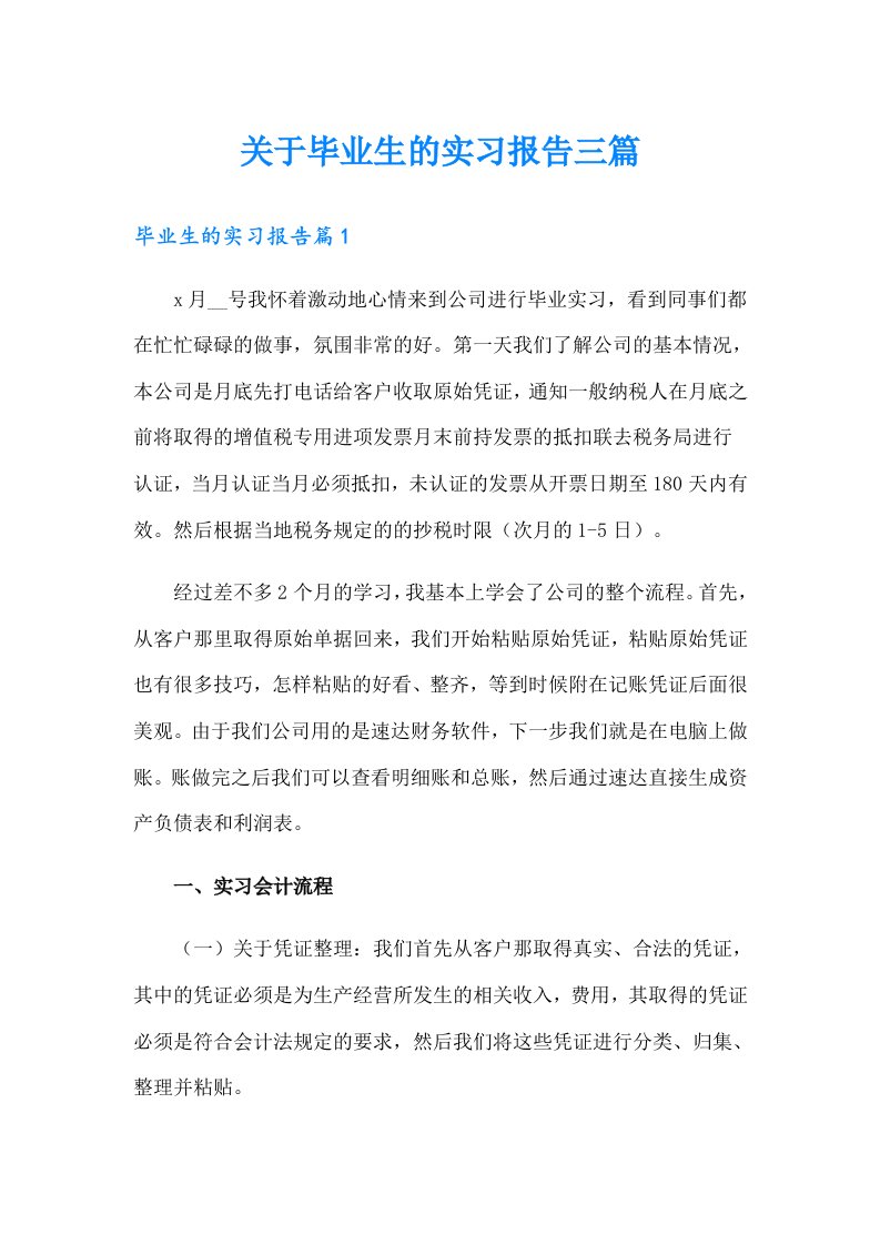 关于毕业生的实习报告三篇