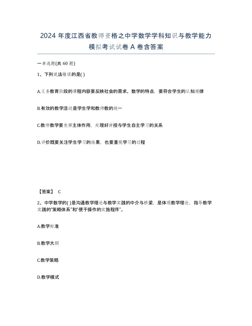 2024年度江西省教师资格之中学数学学科知识与教学能力模拟考试试卷A卷含答案