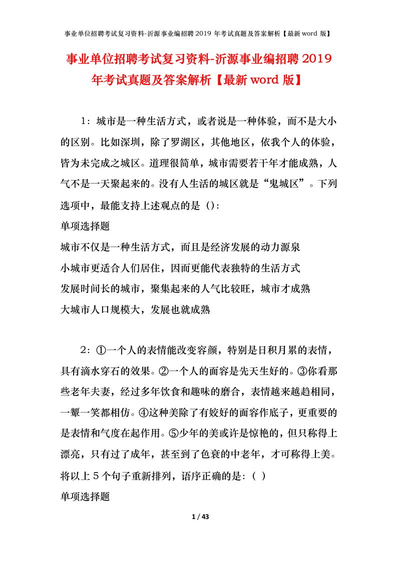 事业单位招聘考试复习资料-沂源事业编招聘2019年考试真题及答案解析最新word版_1