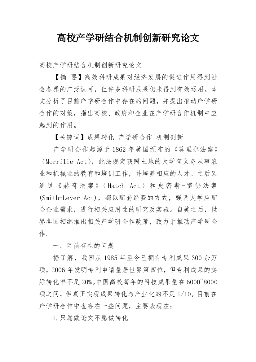 高校产学研结合机制创新研究论文