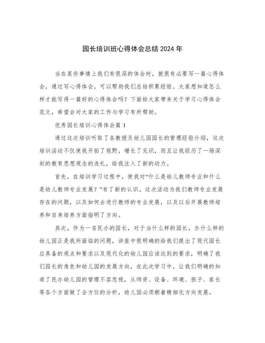 园长培训班心得体会总结2024年