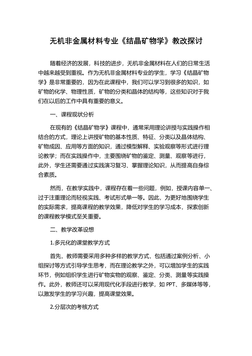 无机非金属材料专业《结晶矿物学》教改探讨