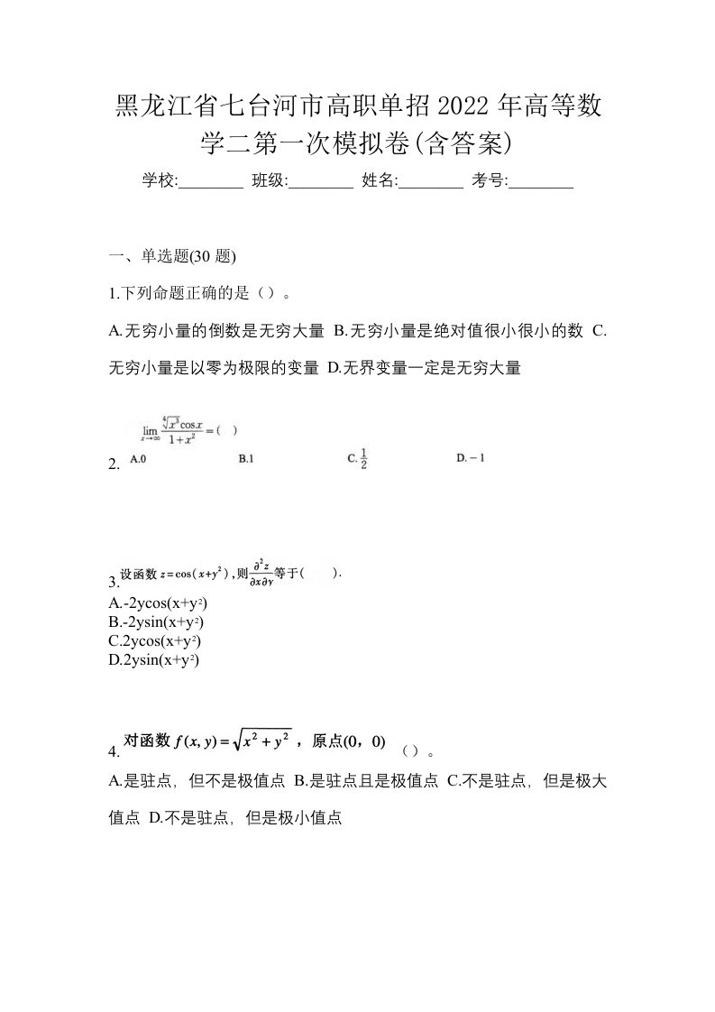 黑龙江省七台河市高职单招2022年高等数学二第一次模拟卷含答案