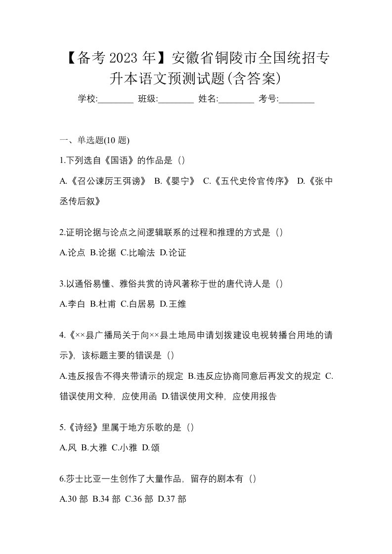 备考2023年安徽省铜陵市全国统招专升本语文预测试题含答案