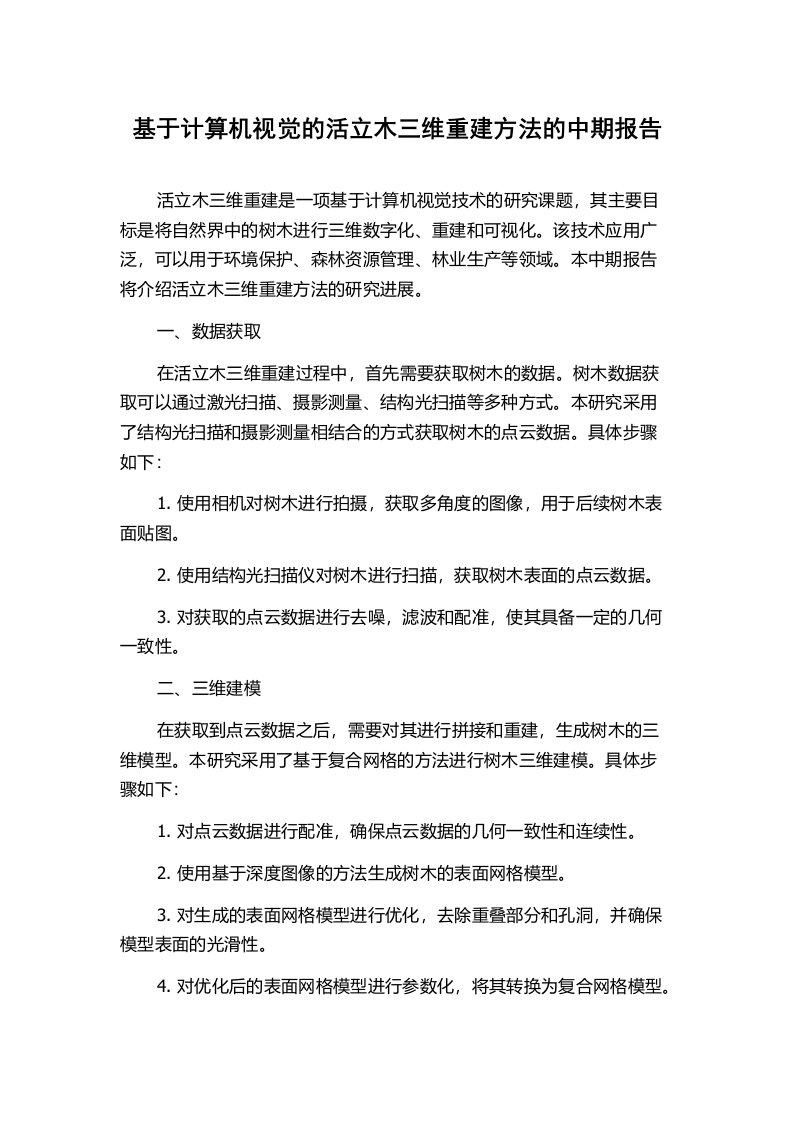 基于计算机视觉的活立木三维重建方法的中期报告