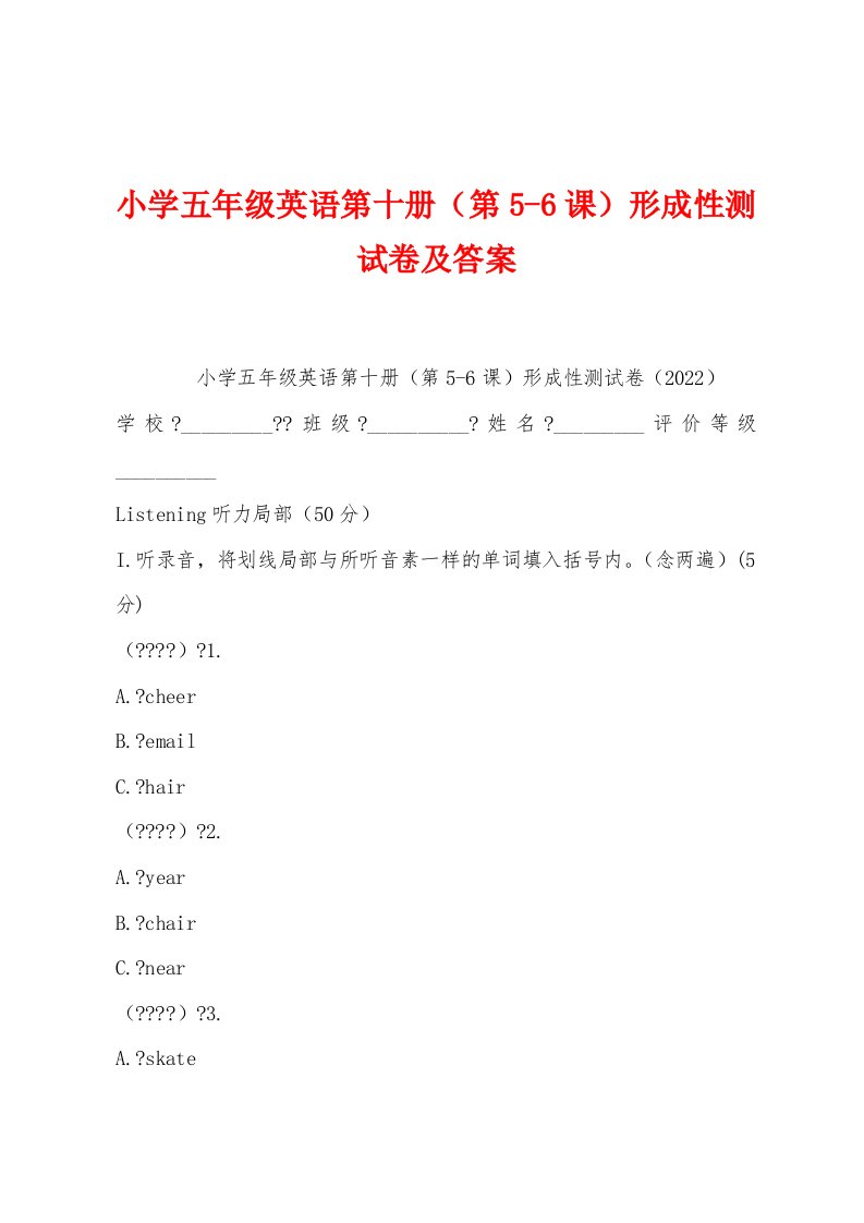 小学五年级英语第十册（第56课）形成性测试卷及答案