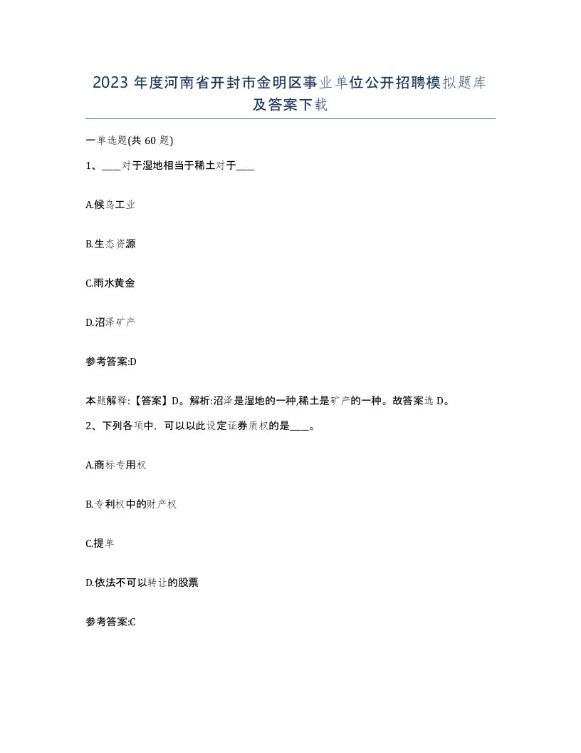 2023年度河南省开封市金明区事业单位公开招聘模拟题库及答案