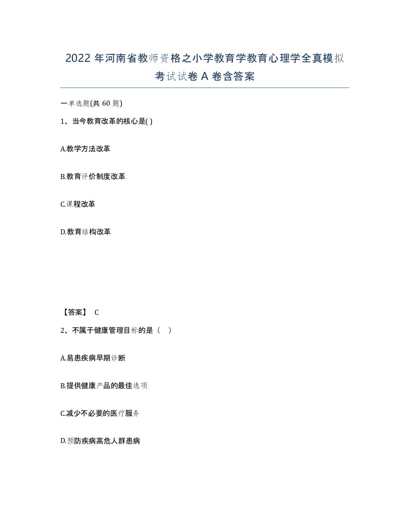 2022年河南省教师资格之小学教育学教育心理学全真模拟考试试卷A卷含答案