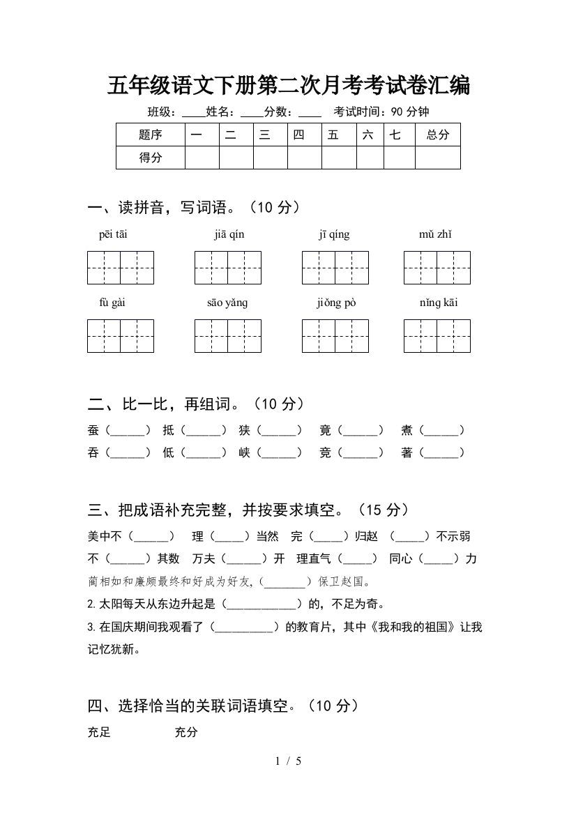 五年级语文下册第二次月考考试卷汇编