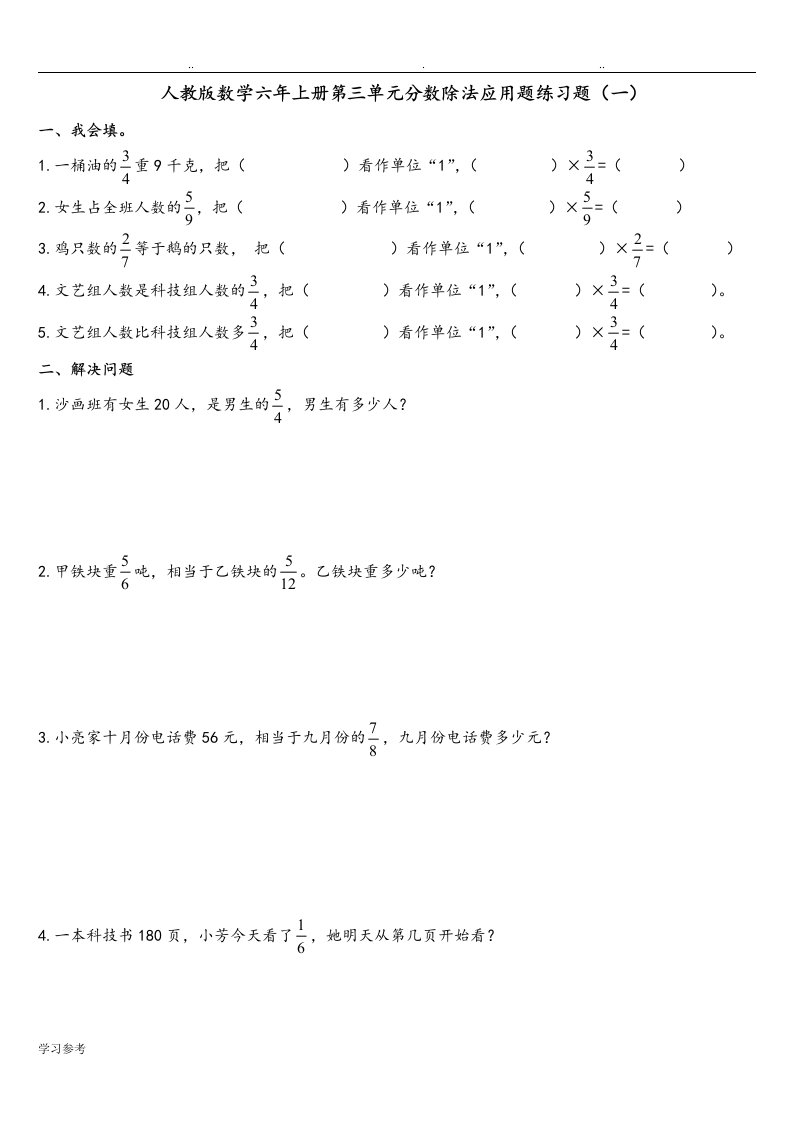 人版数学六年级[上册]第三单元分数除法应用题练习题(一)