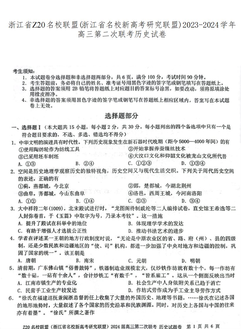 浙江省Z20名校联盟(浙江省名校新高考研究联盟)2023-2024学年高三第二次联考历史试卷含答案