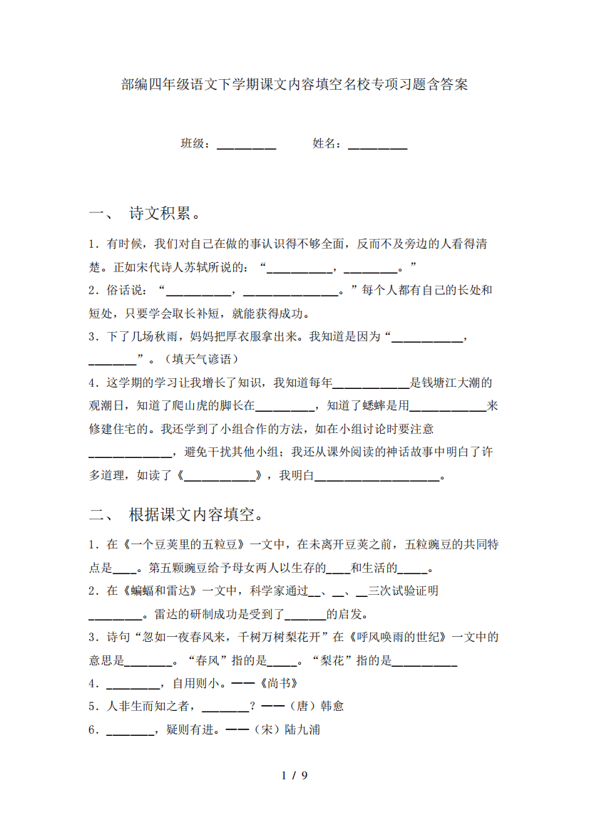 部编四年级语文下学期课文内容填空名校专项习题含答案