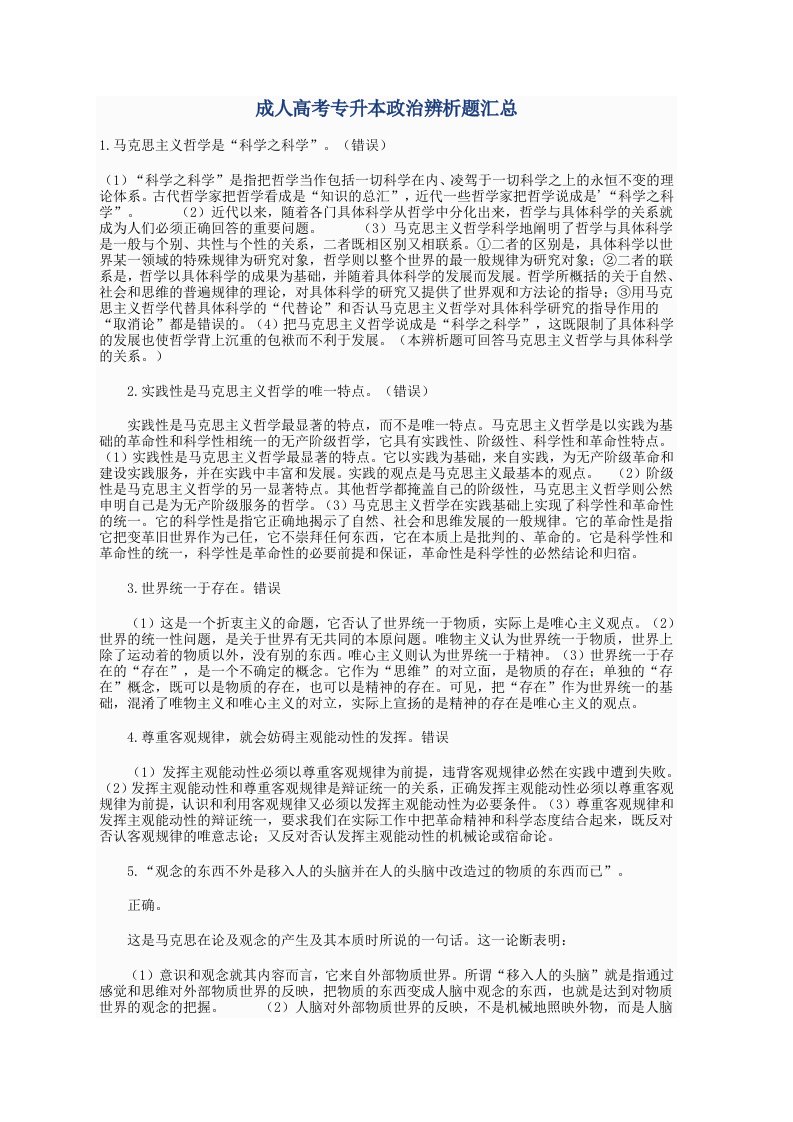 成人高考专升本政治辨析题汇总