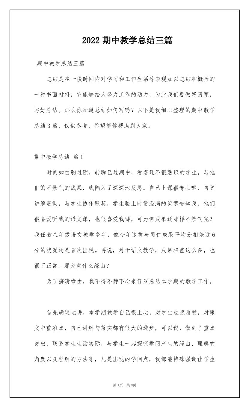 2022期中教学总结三篇