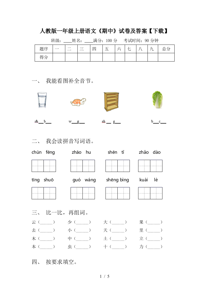 人教版一年级上册语文《期中》试卷及答案【下载】