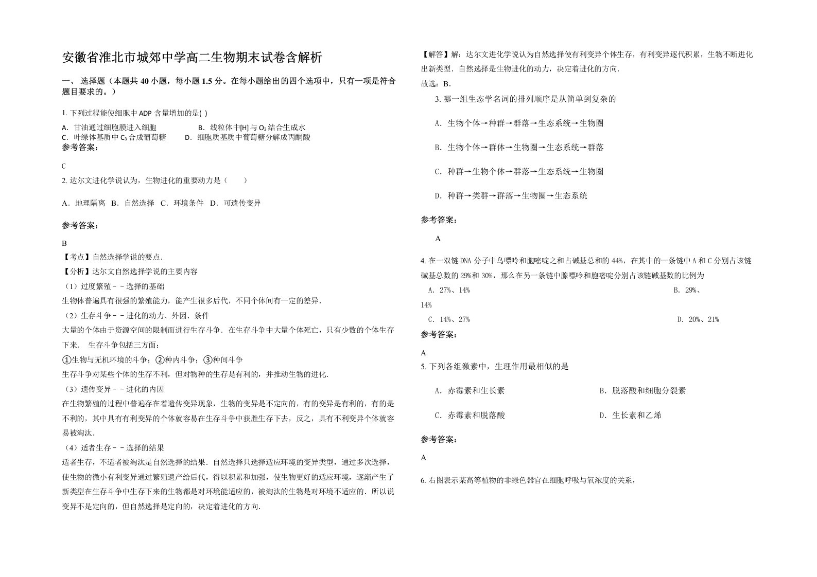 安徽省淮北市城郊中学高二生物期末试卷含解析