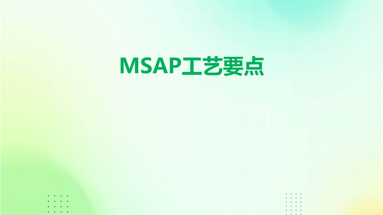 msap工艺要点