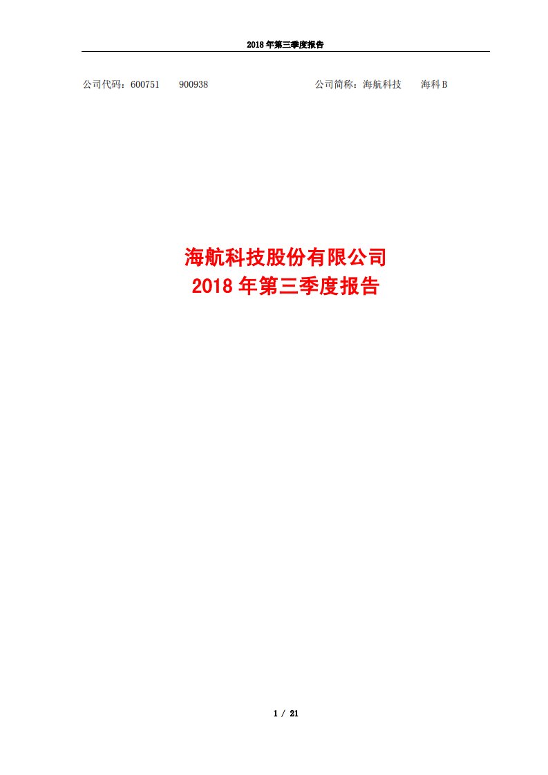 上交所-海航科技2018年第三季度报告-20181030