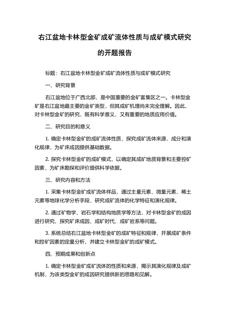 右江盆地卡林型金矿成矿流体性质与成矿模式研究的开题报告