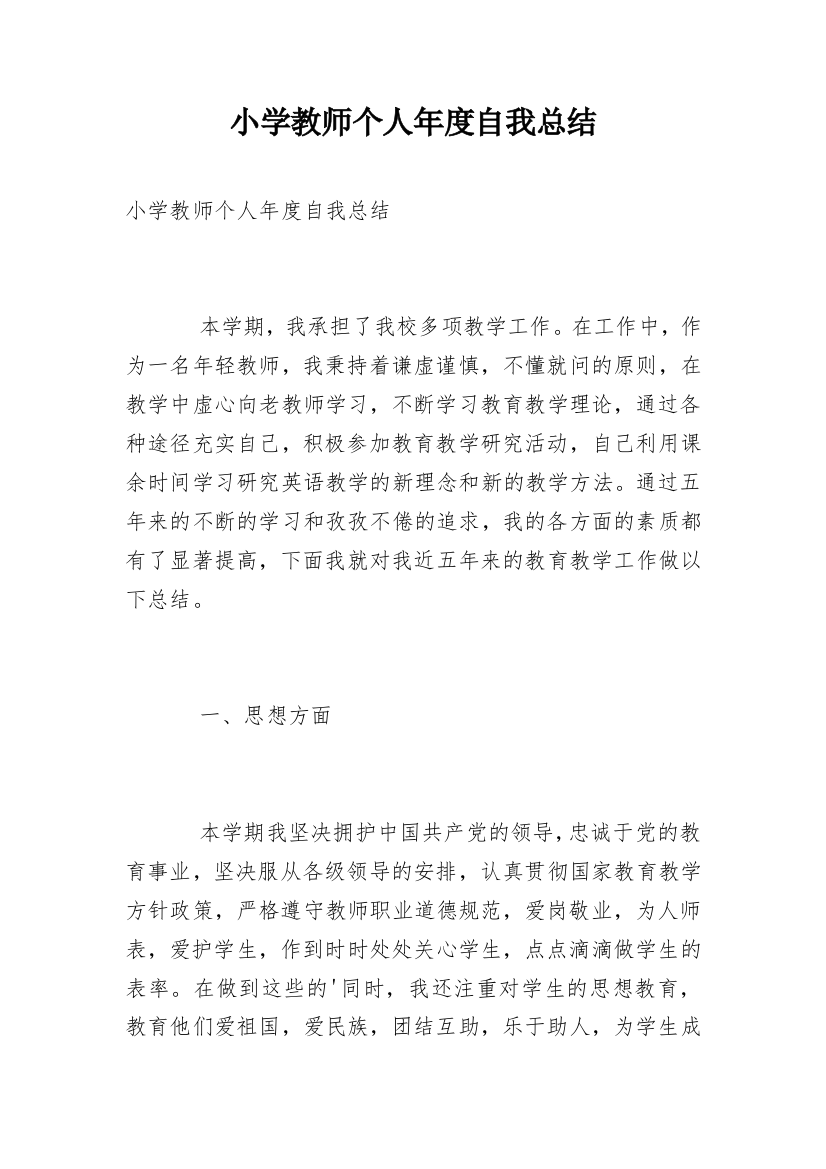 小学教师个人年度自我总结