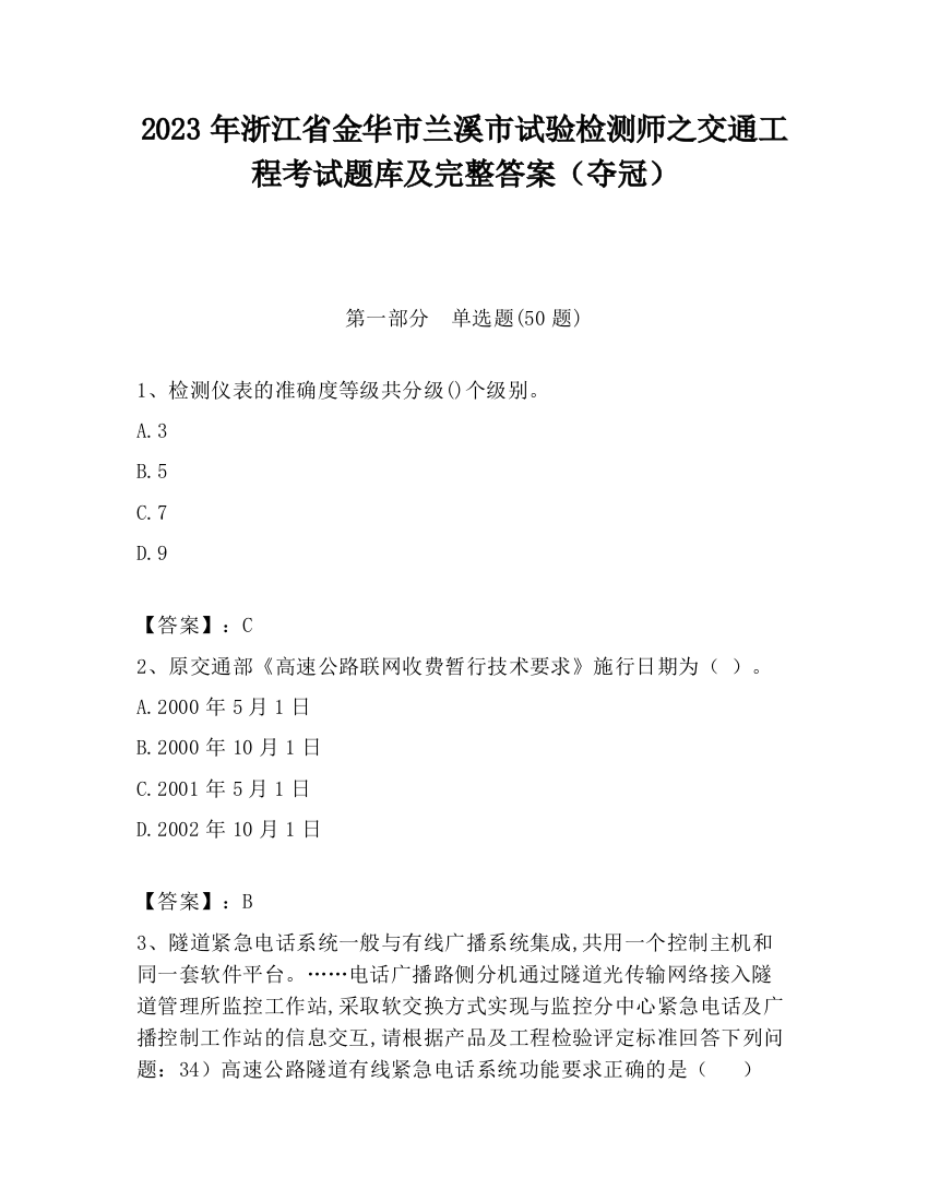 2023年浙江省金华市兰溪市试验检测师之交通工程考试题库及完整答案（夺冠）