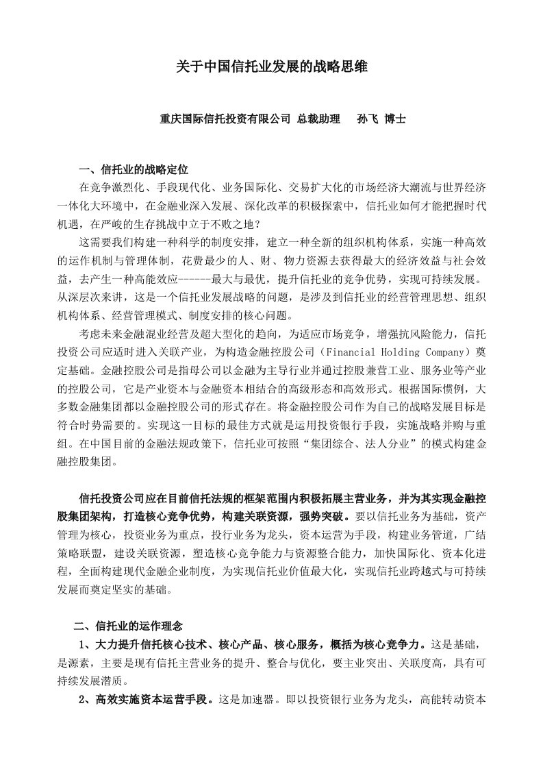 关于中国信托业发展的战略思维(doc6)(1)