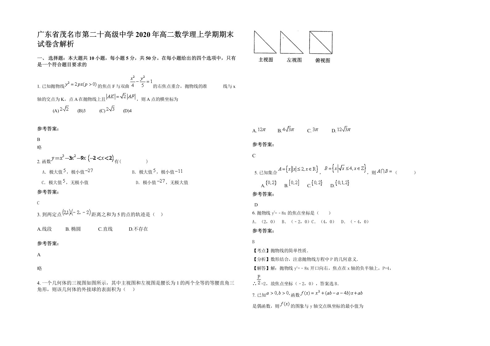 广东省茂名市第二十高级中学2020年高二数学理上学期期末试卷含解析