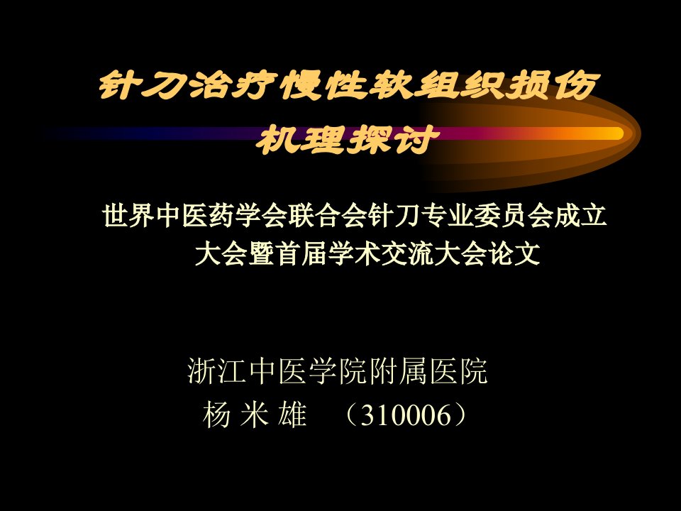 针刀治疗慢性软组织损伤机理探讨扬米雄