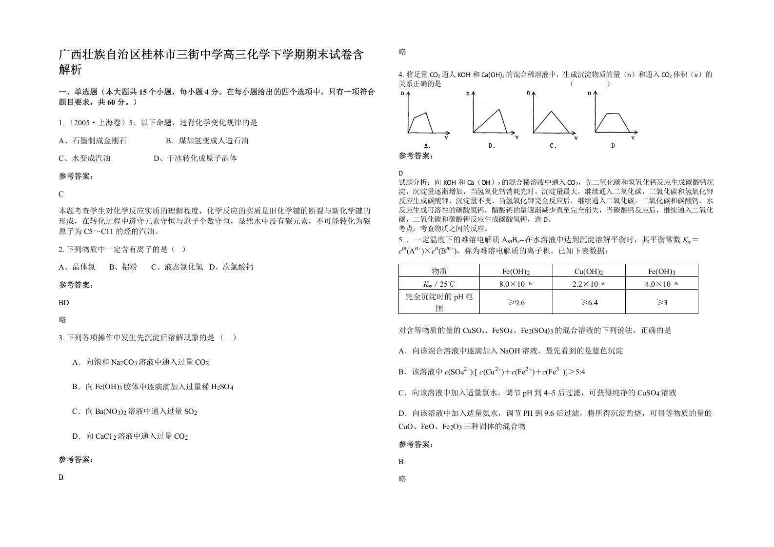 广西壮族自治区桂林市三街中学高三化学下学期期末试卷含解析