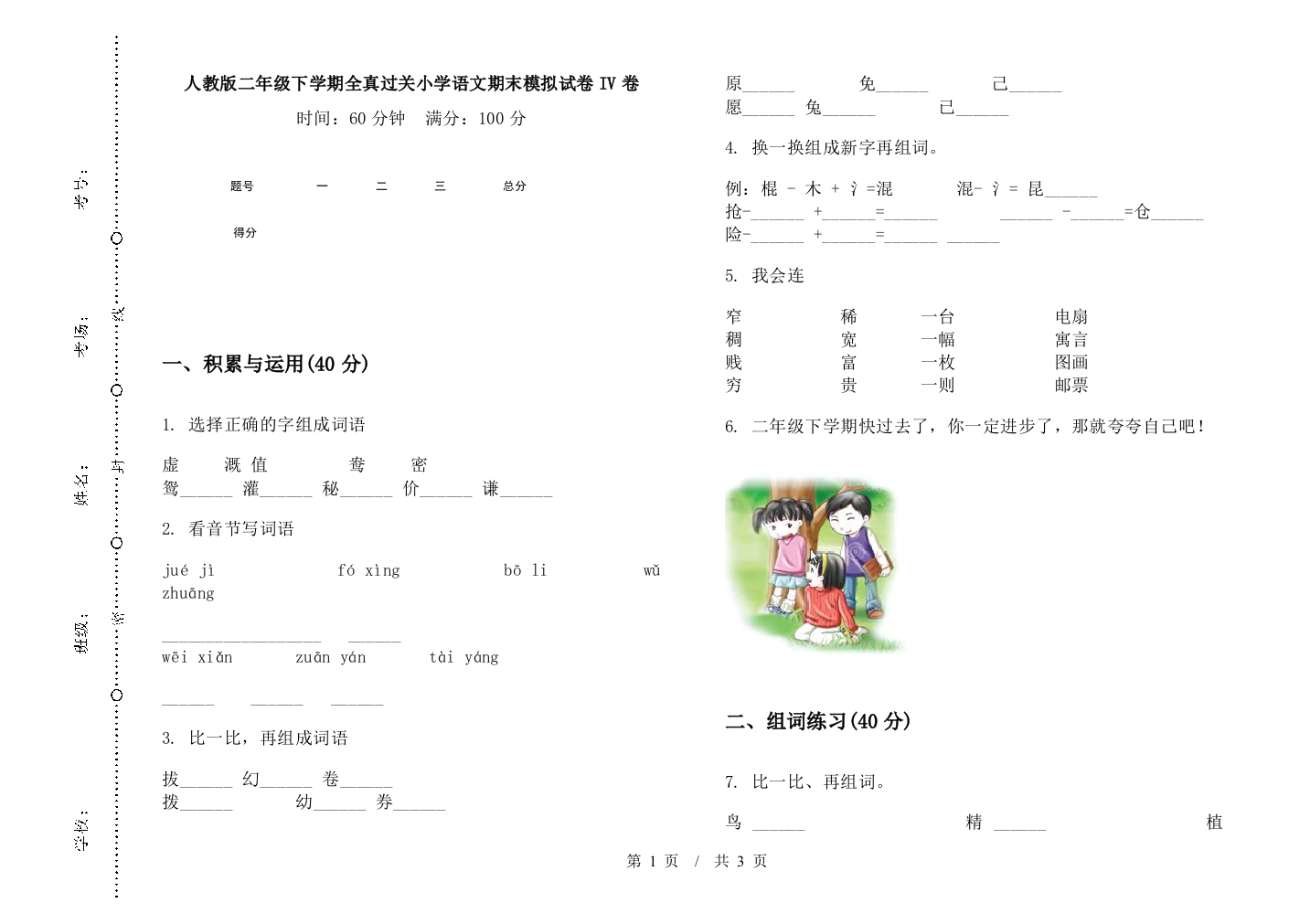 人教版二年级下学期全真过关小学语文期末模拟试卷IV卷