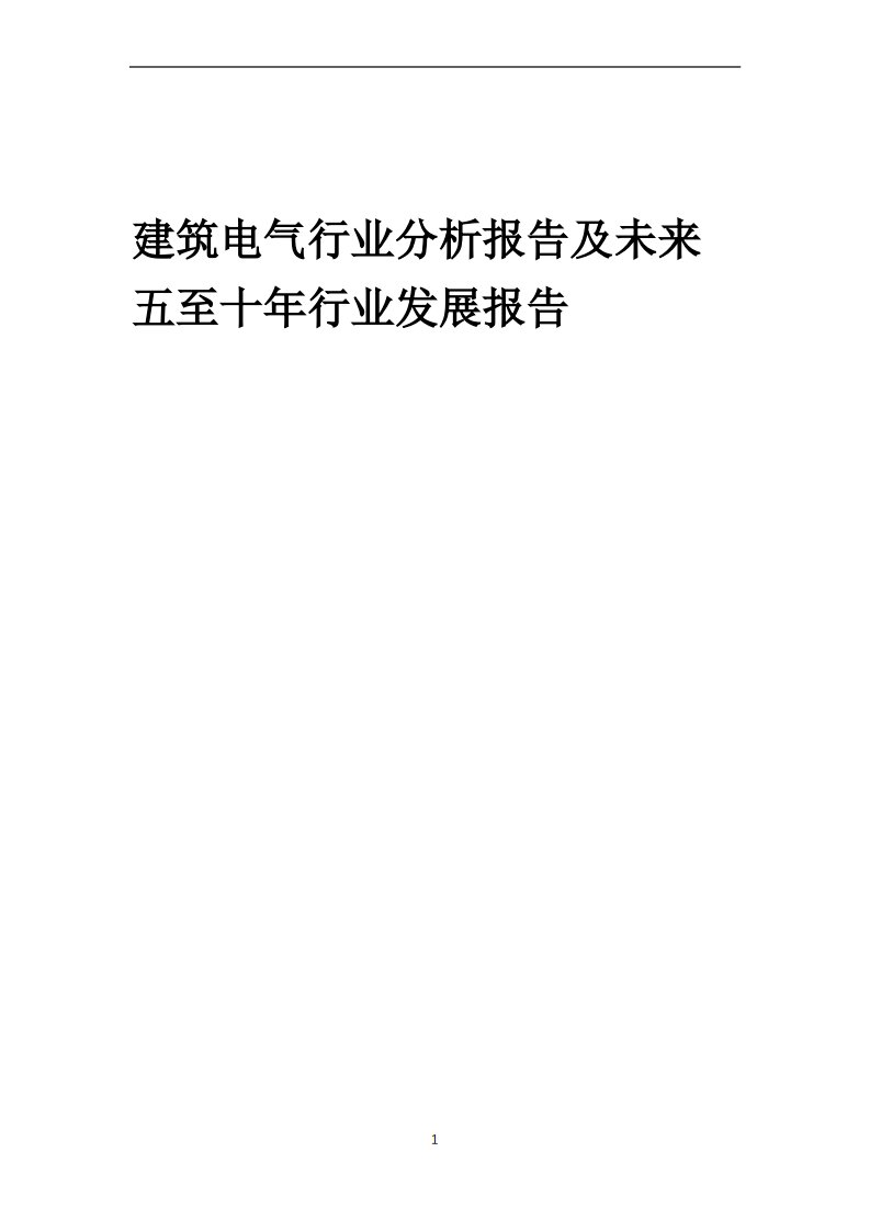 2023年建筑电气行业分析报告及未来五至十年行业发展报告