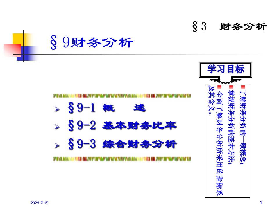 财务分析与经营资产负债管理知识表34页PPT