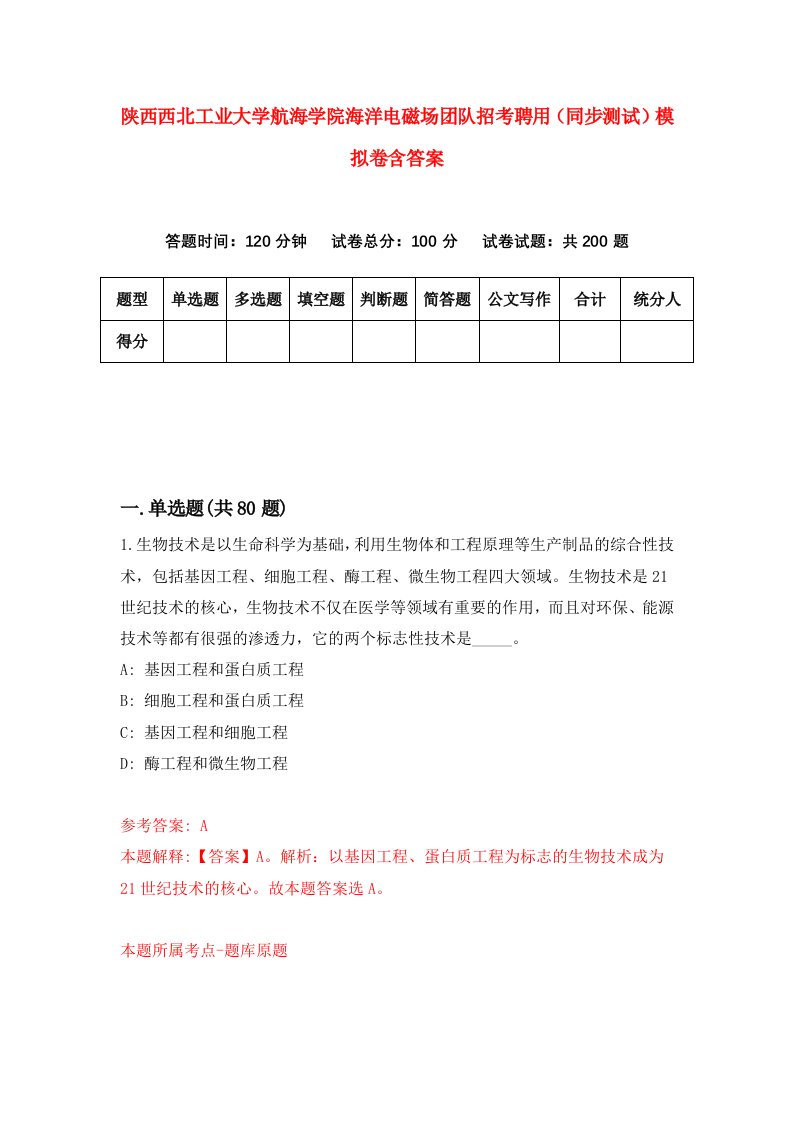 陕西西北工业大学航海学院海洋电磁场团队招考聘用同步测试模拟卷含答案6